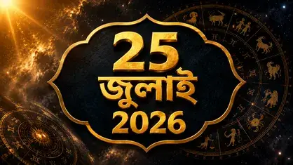 Rashifal 25 July তুলার কপাল খুলবে, কর্কটের বাড়বে চিন্তা, জানুন সব রাশির Prediction