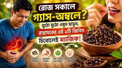 রোজ সকালে গ্যাস-অম্বল? মুঠো মুঠো ওষুধ ছাড়ুন, রান্নাঘরের এই ১টি জিনিস চিবোলেই ম্যাজিক!